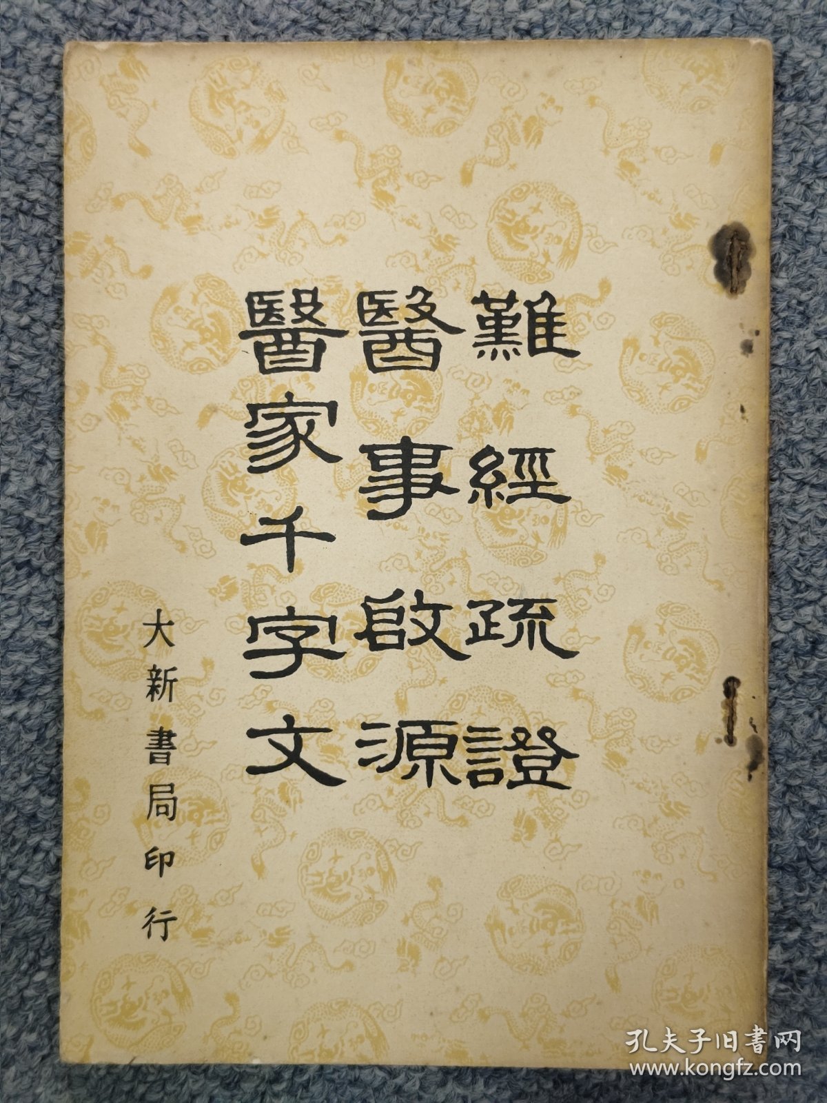 难经疏证 医事启源 医家千字文