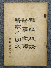 难经疏证 医事启源 医家千字文