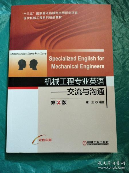 机械工程专业英语交流与沟通第2版SpecializedEnglishforMecha