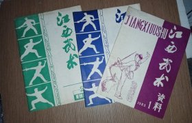 江西武术1983.1（创刊号）、1984.1、1984.2（三册合售）