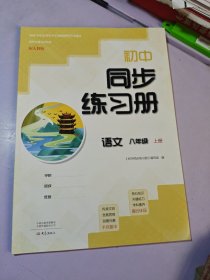 初中同步练习册，语文八年级，上册：配人教版