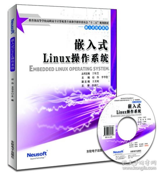 嵌入式Linux操作系统（教育部高职高专计算机教指委“十二五”规划教材）