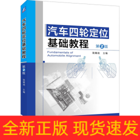 汽車四輪定位基礎(chǔ)教程 第2版