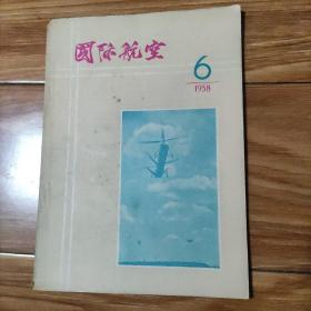 国际航空 1958年 第6期