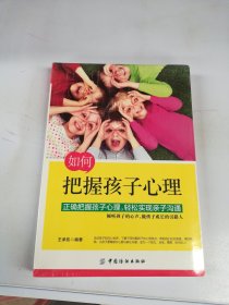 如何把握孩子心理【未拆封】