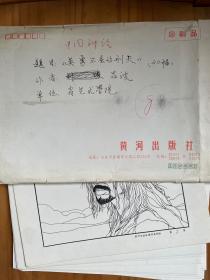 黄河出版社连环画稿20幅：山东省艺术学院吕波