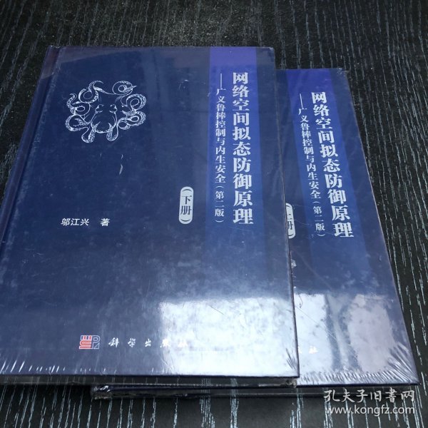 网络空间拟态防御原理——广义鲁棒控制与内生安全(下册)(第2版) 