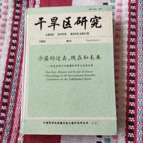 干旱区研究 1995 增刊 沙漠的过去现在和未来