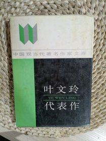 中國現(xiàn)當(dāng)代著名作家文庫葉文玲代表作