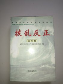 拨乱反正.山东卷