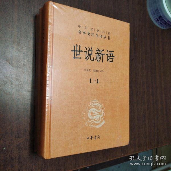 世说新语（上下）：中华经典名著全本全注全译丛书