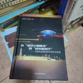 从“综合交通枢纽”到“城市新客厅”——济南东站规划设计研究与实践（精）