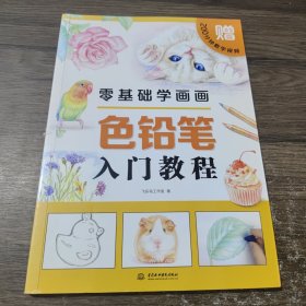 零基础学画画色铅笔入门教程