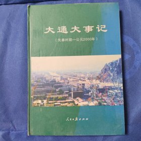 大通大事记（先秦时期—公元2000年）