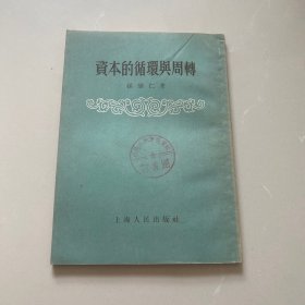资本的循环与周转