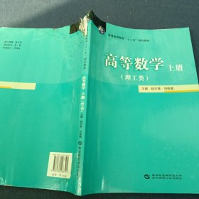 高等数学. 上册 : 理工类