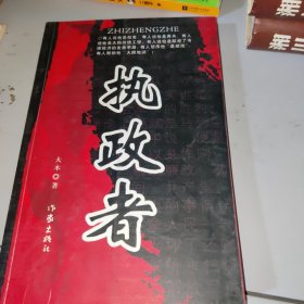 执政者（一版一印）正版