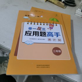 举一反三应用题高手周计划三年级