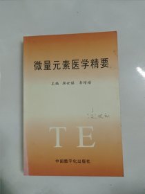 微量元素医学精要