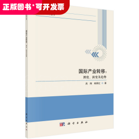 国际产业转移：测度、演变及趋势