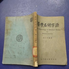 医学名词字源