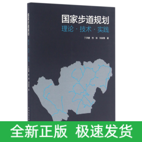 国家步道规划：理论·技术·实践