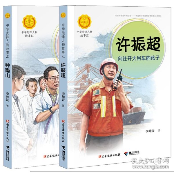 许振超：向往开大吊车的孩子（中华先锋人物故事汇）