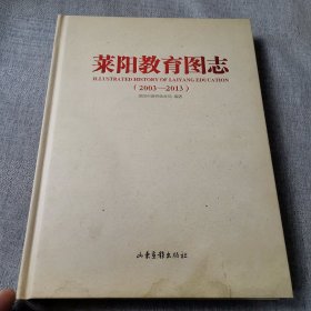 莱阳教育图志 : 2003～2013