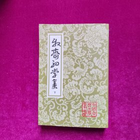 牧斋初学集（下册）[清]钱谦益著 上海古籍出版社