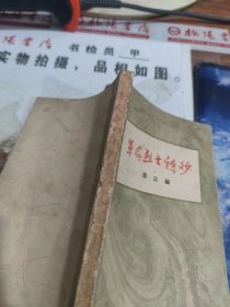 革命烈士诗抄 有水印 破损 画线 字迹 黄斑