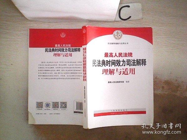 最高人民法院民法典时间效力司法解释理解与适用