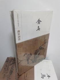 故宫画谱·禽鸟/中国历代名画类编系列