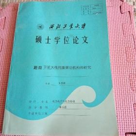 西北工业大学  硕士学位论文:卫星天线伺服驱动机构的研究