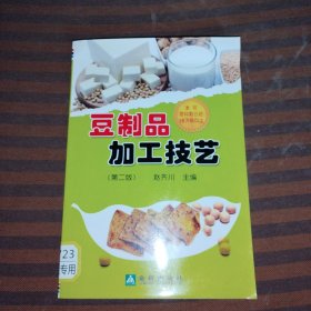 豆制品加工技艺第二版