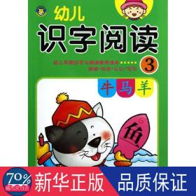 幼儿识字阅读3  低幼启蒙 河马 新华正版