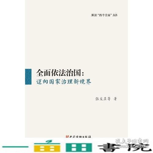 全面依法治国迈向国家治理新境界张文显党建读物9787509909096