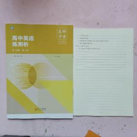 名师学堂 高中英语练测析 必修 第二册(外研版)【测试卷】