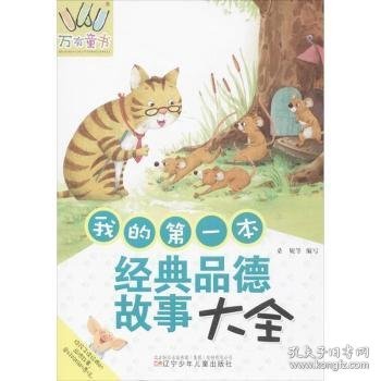 我的第一本经典品德故事大全9787531561026