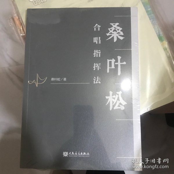 桑叶松合唱指挥法