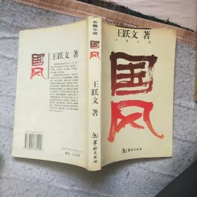 国风（有私人藏章）