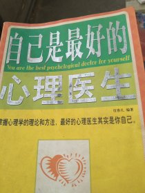 自己是最好的心理医生