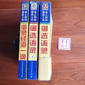 雍正御制佛教大典 御选语录（上下）御录经海一滴（共3册）