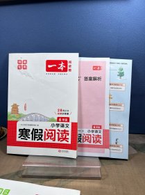 2022一本 小学语文寒假阅读 六年级上下册衔接 寒假作业每日练课外阅读理解强化训练 视频讲解 答案详解 开心教育