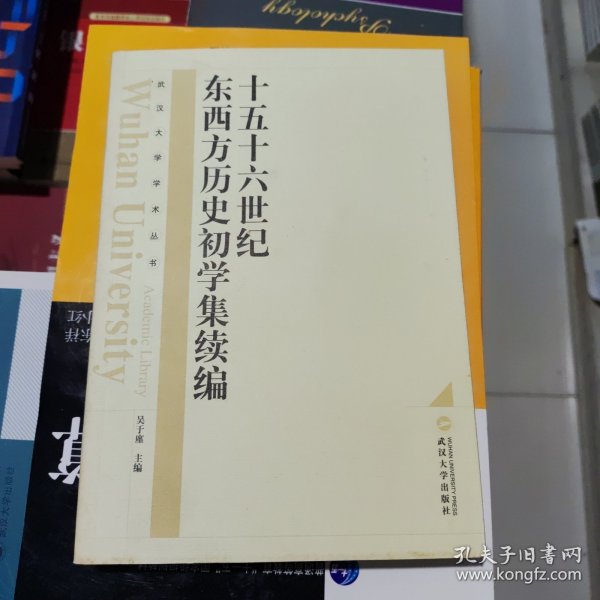 十五十六世纪东西方历史初学集