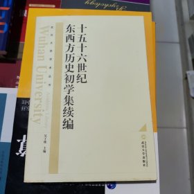 十五十六世纪东西方历史初学集 吴于廑 武汉大学出版社