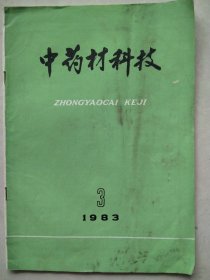 中药材科技：（1983年第3期）