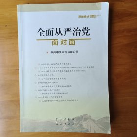 全面从严治党面对面/理论热点面对面2017(正版，内页全新)