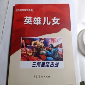 红色经典连环库英雄儿女-三所里狙击战