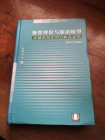 协整理论与波动模型：金融时间序列分析及应用