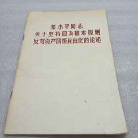 邓小平同志关于坚持四项基本原则反对资产阶级自由化的论述